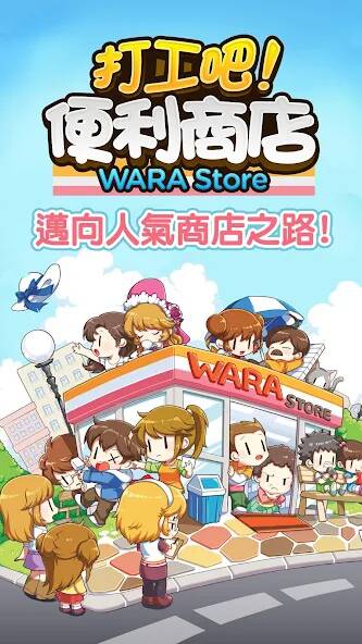 Скачать 打工吧！便利商店Wara store (Взлом открыто все) версия 0.8.5 apk на Андроид