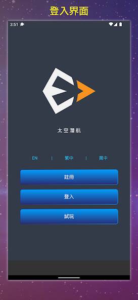 Скачать 太空潛航 (Взлом открыто все) версия 2.1.2 apk на Андроид