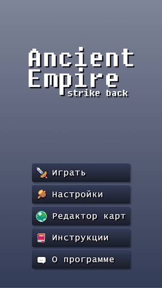 Скачать Ancient Empire: Strike Back (Взлом на деньги) версия 1.8.3 apk на Андроид