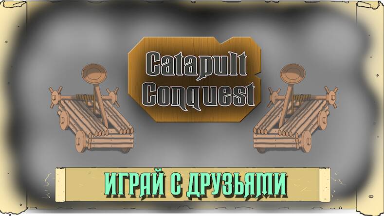 Скачать Catapult Conquest PvP Online (Взлом на деньги) версия 2.6.6 apk на Андроид