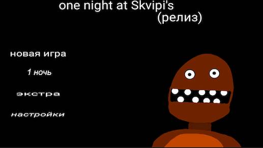 Скачать One night at Skvipis (Взлом открыто все) версия 1.1.9 apk на Андроид