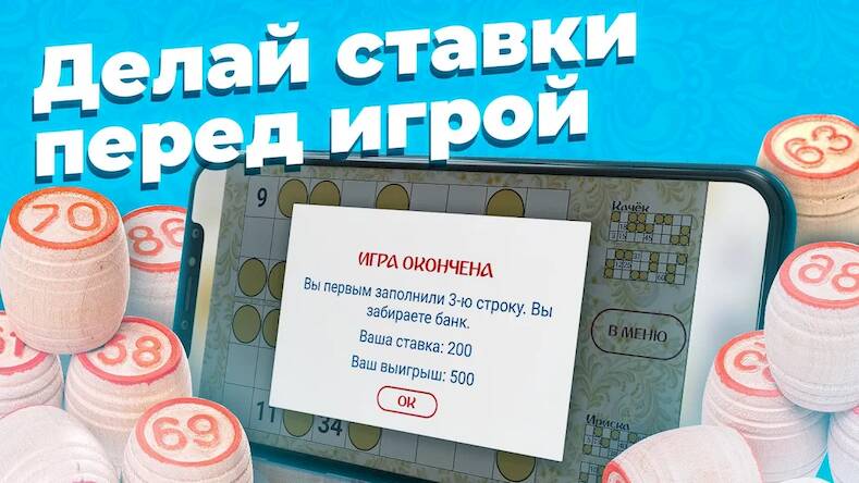 Скачать Русское лото - Три на Три (Взлом на деньги) версия 0.9.4 apk на Андроид
