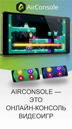 Скачать AirConsole - Игровая консоль (Взлом открыто все) версия 2.2.8 apk на Андроид