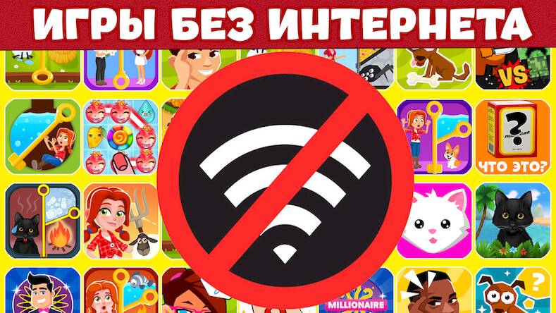 Скачать Игры Без Интернета : Офлайн (Взлом на монеты) версия 2.4.5 apk на Андроид
