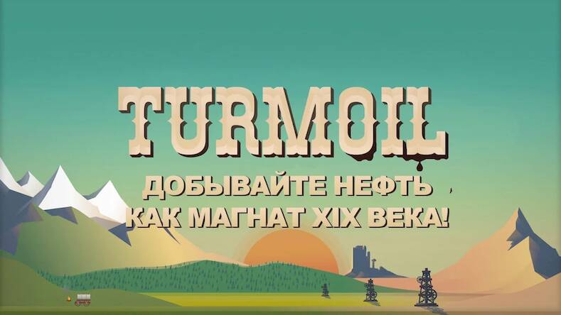 Скачать Turmoil (Взлом на деньги) версия 2.9.5 apk на Андроид