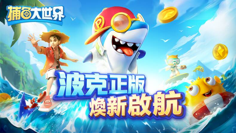 Скачать 捕魚大世界 - 捕魚達人2 (Взлом открыто все) версия 2.1.4 apk на Андроид