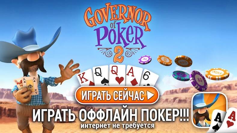 Скачать Губернатор Покера 2 - Offline (Взлом на деньги) версия 1.7.3 apk на Андроид