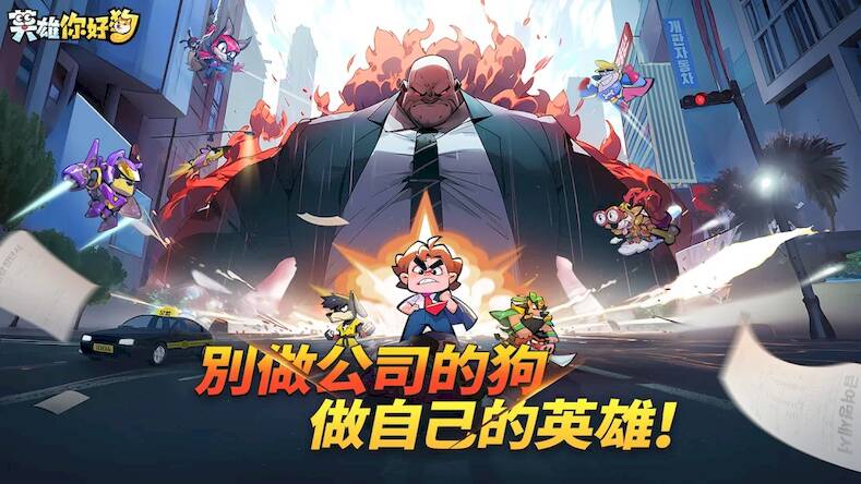 Скачать 英雄你好狗-送999抽 (Взлом на деньги) версия 1.5.5 apk на Андроид