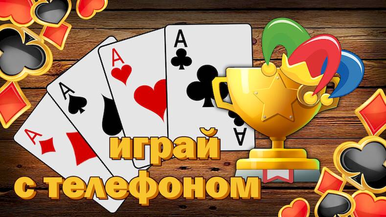 Скачать Дурак подкидной и переводной (Взлом открыто все) версия 0.3.4 apk на Андроид