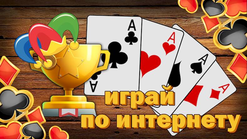 Скачать Дурак подкидной и переводной (Взлом открыто все) версия 0.3.4 apk на Андроид