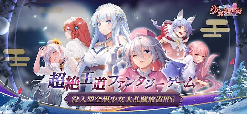Скачать 少女ウォーズ: 幻想天下統一戦 (Взлом на монеты) версия 2.9.6 apk на Андроид