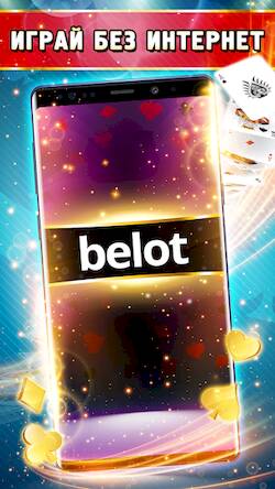 Скачать Belot - Играй Белот офлайн (Взлом на монеты) версия 0.2.5 apk на Андроид