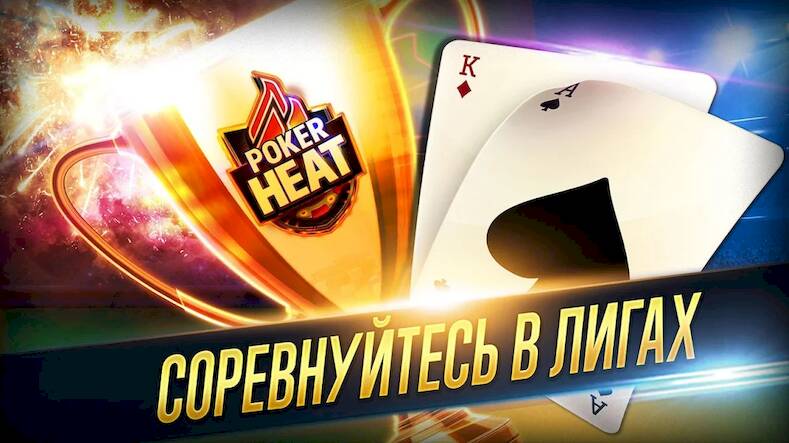 Скачать Poker Heat™ - Техасский Холдем (Взлом на монеты) версия 1.4.8 apk на Андроид