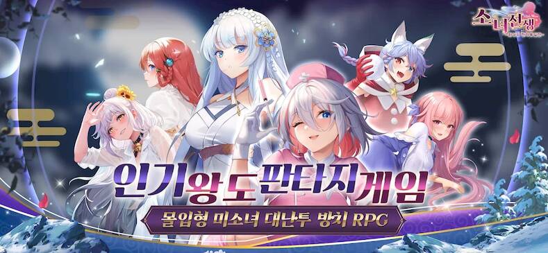 Скачать 소녀전쟁: 환상의 천하통일전 (Взлом на деньги) версия 1.9.3 apk на Андроид